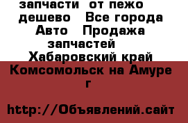 запчасти  от пежо 607 дешево - Все города Авто » Продажа запчастей   . Хабаровский край,Комсомольск-на-Амуре г.